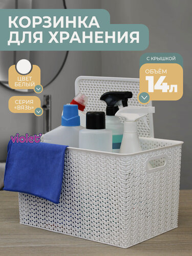 Изображение товара Корзина для хранения с крышкой Вязь 14л, цвет белый / контейнер / хозяйственная коробка