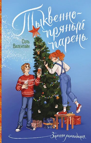 ЗимняяРомантика Валентайн С. Тыквенно-пряный парень