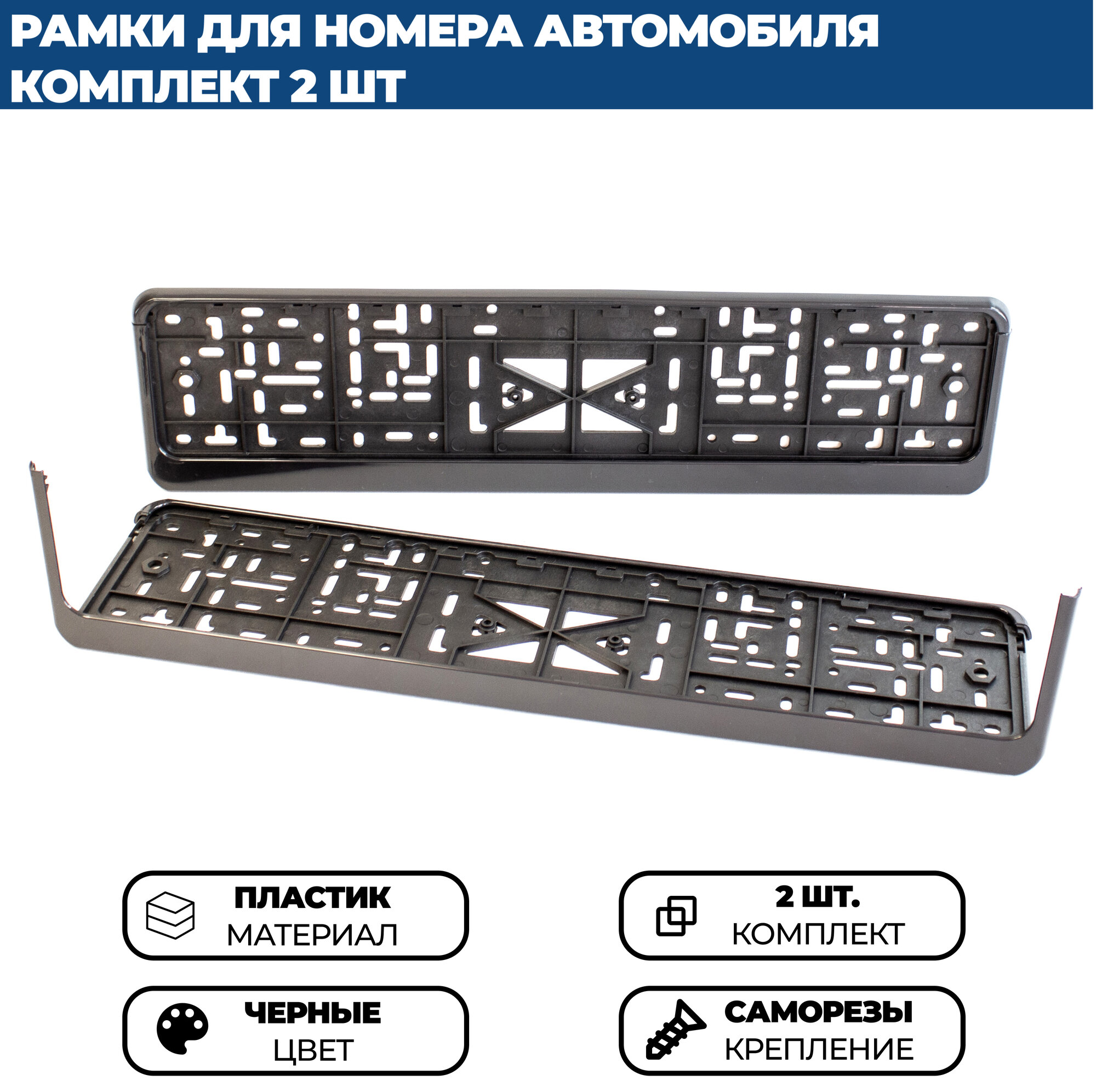 Рамка для номера автомобиля без надписи черная, комплект 2 шт. — фото 1
