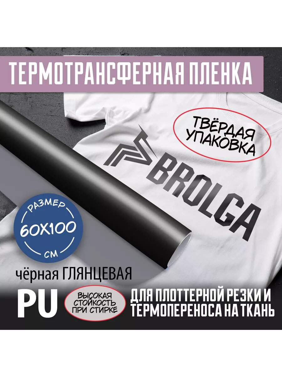 Термотрансферная пленка Черная Глянц. PU для ткани 60х100см