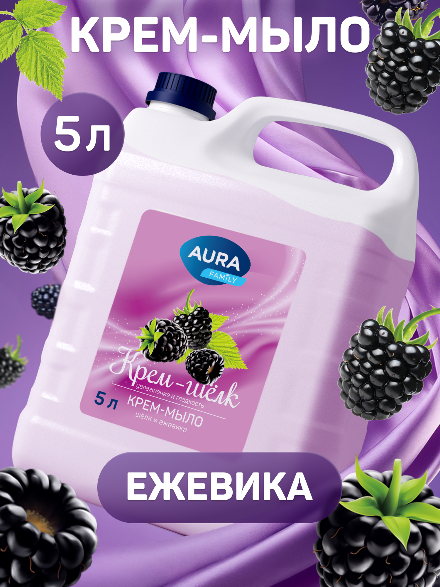 Жидкое крем мыло Aura для рук Шёлк и Ежевика, 5 л, увлажняющее
