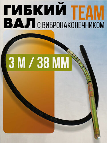 Изображение товара Гибкий вал с вибронаконечником TeaM 3 м / 38 мм