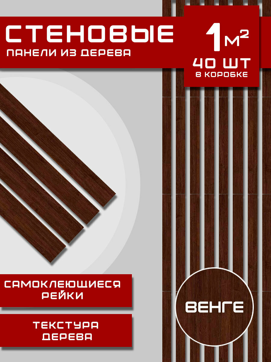 Стеновые реечные Панели "Венге", Самоклеящиеся, Деревянные, ХДФ