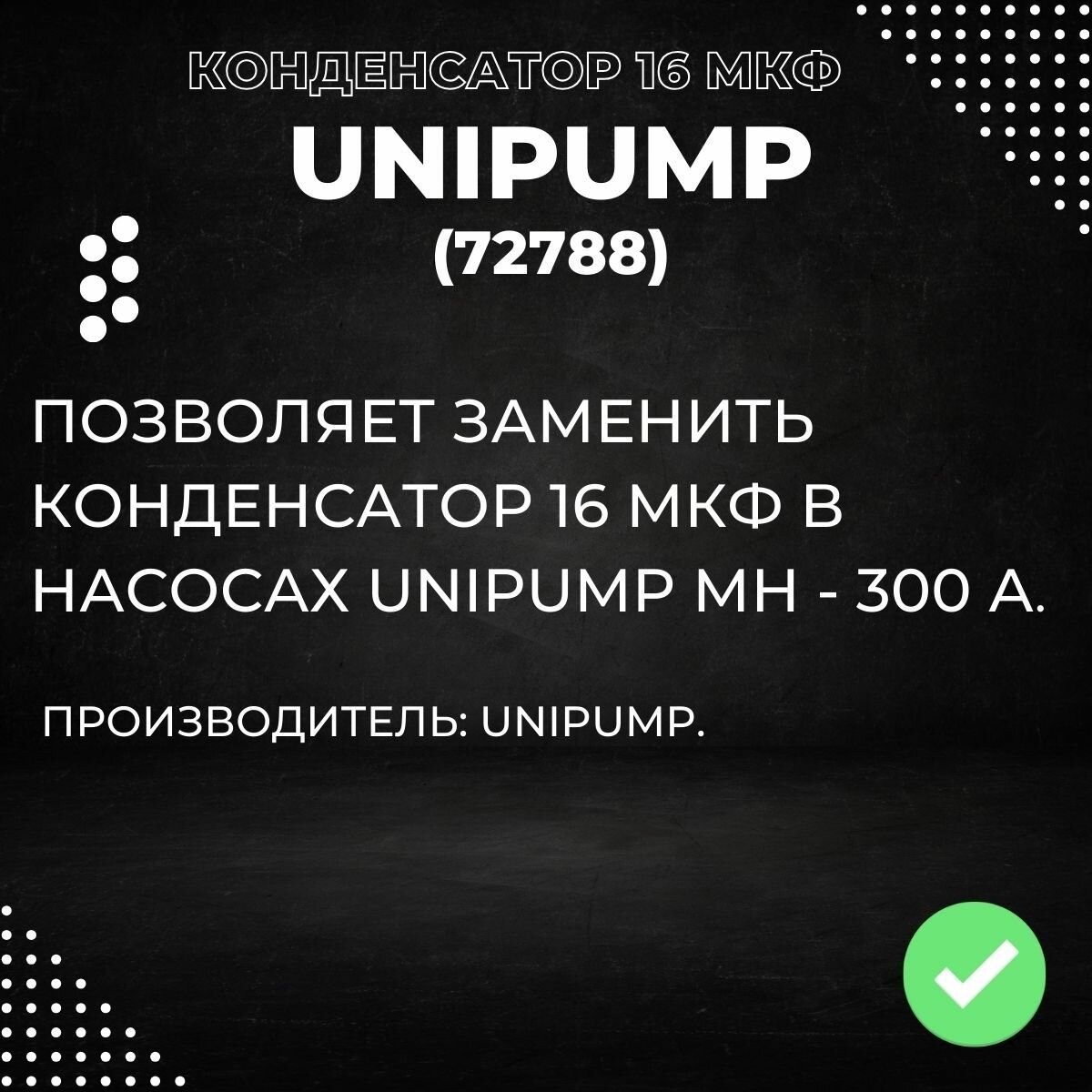 Насосные Станции Конденсатор 16 мкФ для Unipump МН-300A (72788k)