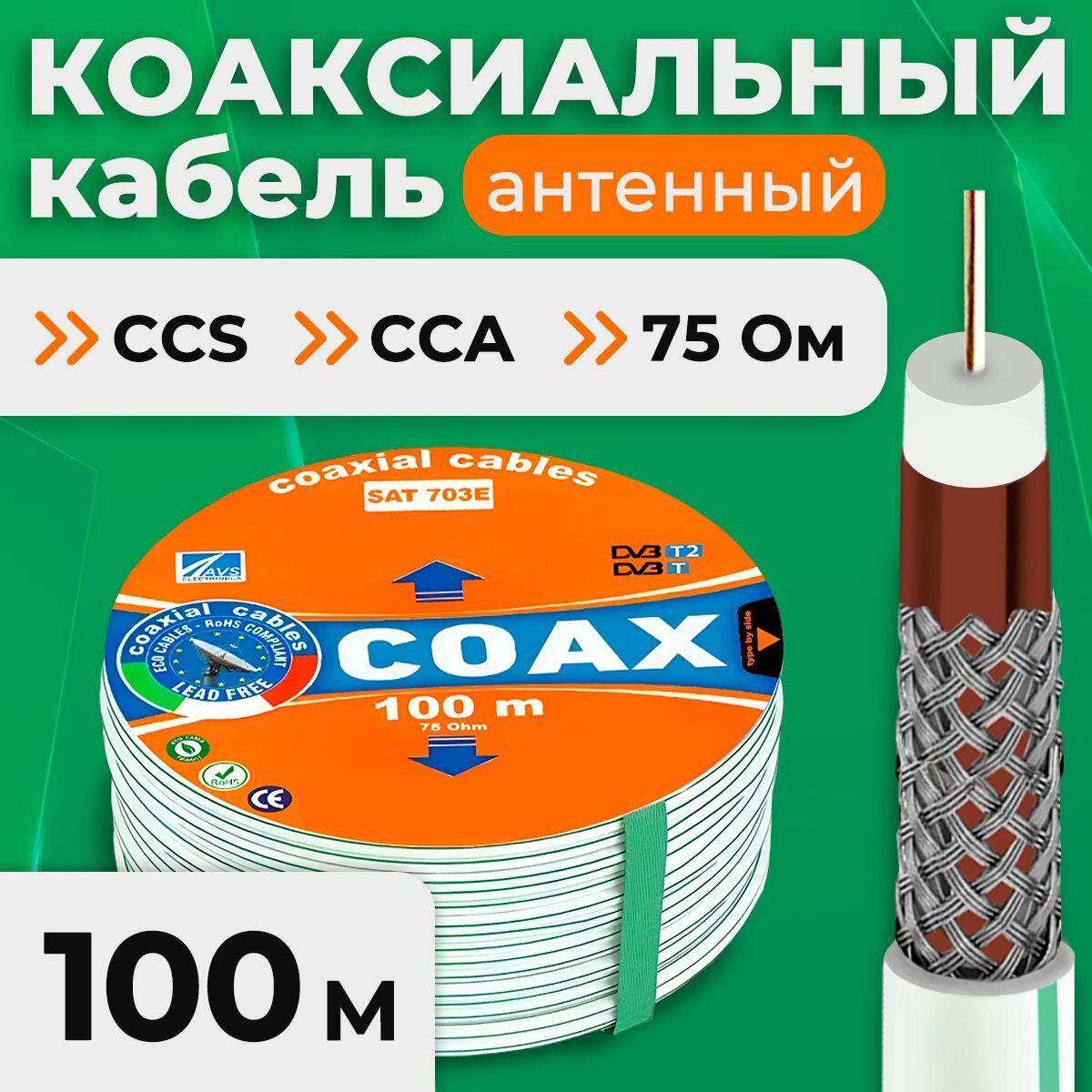 Кабель антенный для телевизора AVS ELECTRONICS SAT-703E CCS/Al/Al (48%) коаксиальный, белый, 100 м