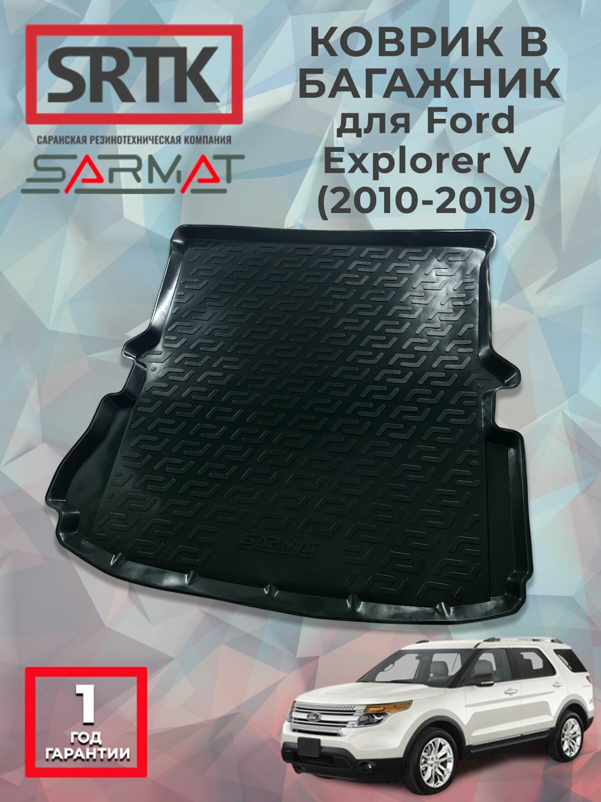 Коврик багажника пластиковый для Ford Explorer V (2010-2019)/Форд Эксплорер 5 SRTK/сртк