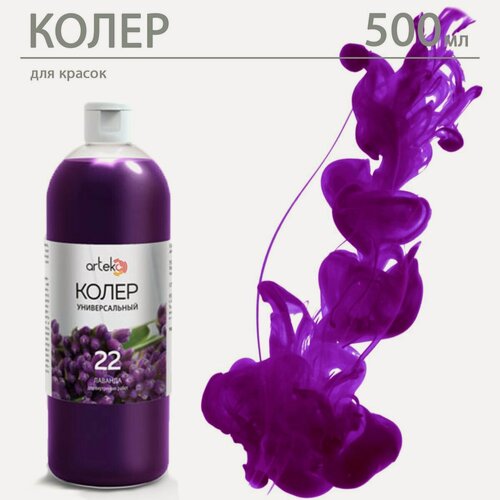 Изображение товара Колеровочная паста Arteko «Лаванда», универсальный цвет, 500 мл