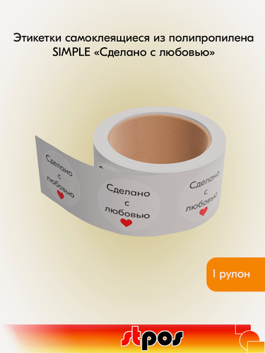 Изображение товара Этикетка самоклеящаяся SIMPLE "Сделано с любовью", с красным сердечком, d29 мм, полипропилен, съемный клей (250 шт)