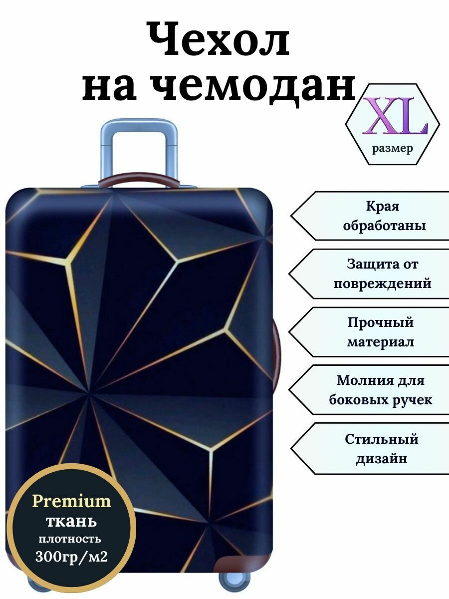 Чехол для чемодана