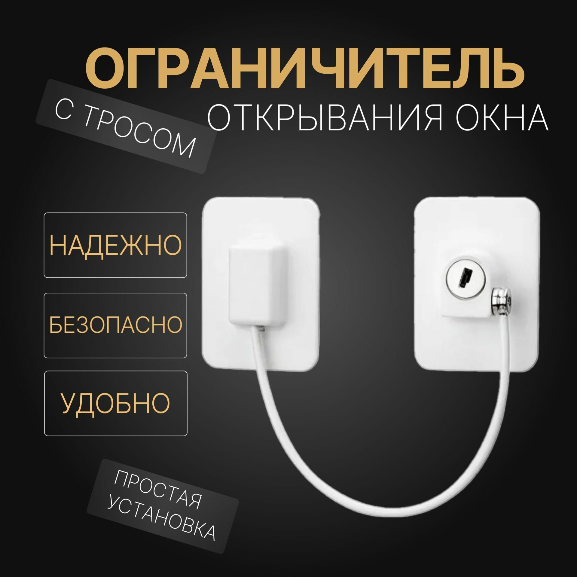 Ограничитель открывания окна с тросом