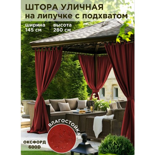 фото Штора уличная всетканитут оксфорд бордовый для беседки веранды террасы дачи 145х280см