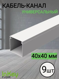 Изображение товара Пластиковый кабель канал 40х40мм белый 9 штук универсальный для всех видов кабелей