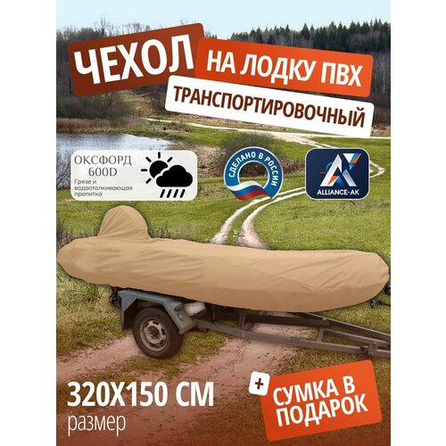 Тент транспортировочный для лодки ПВХ с мотором 320х150см, бежевый