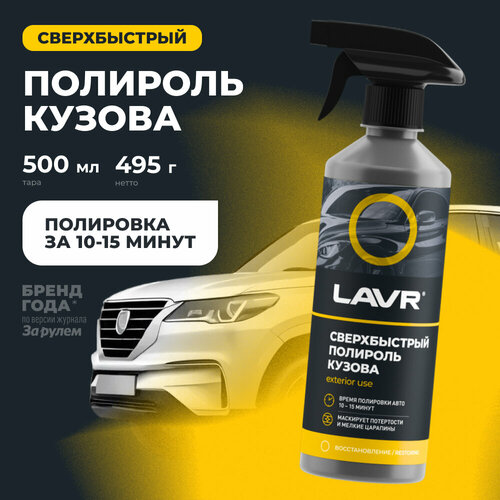 фото Сверхбыстрый полироль кузова lavr, 500 мл / ln1486