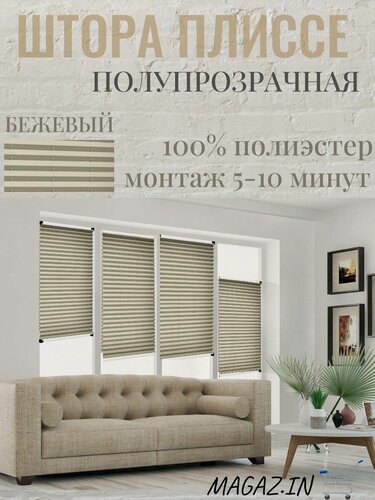 Изображение товара Жалюзи, Шторы Плиссе MAG на окна и двери полупрозрачные, бежевый, жалюзи тканевые 350/1500