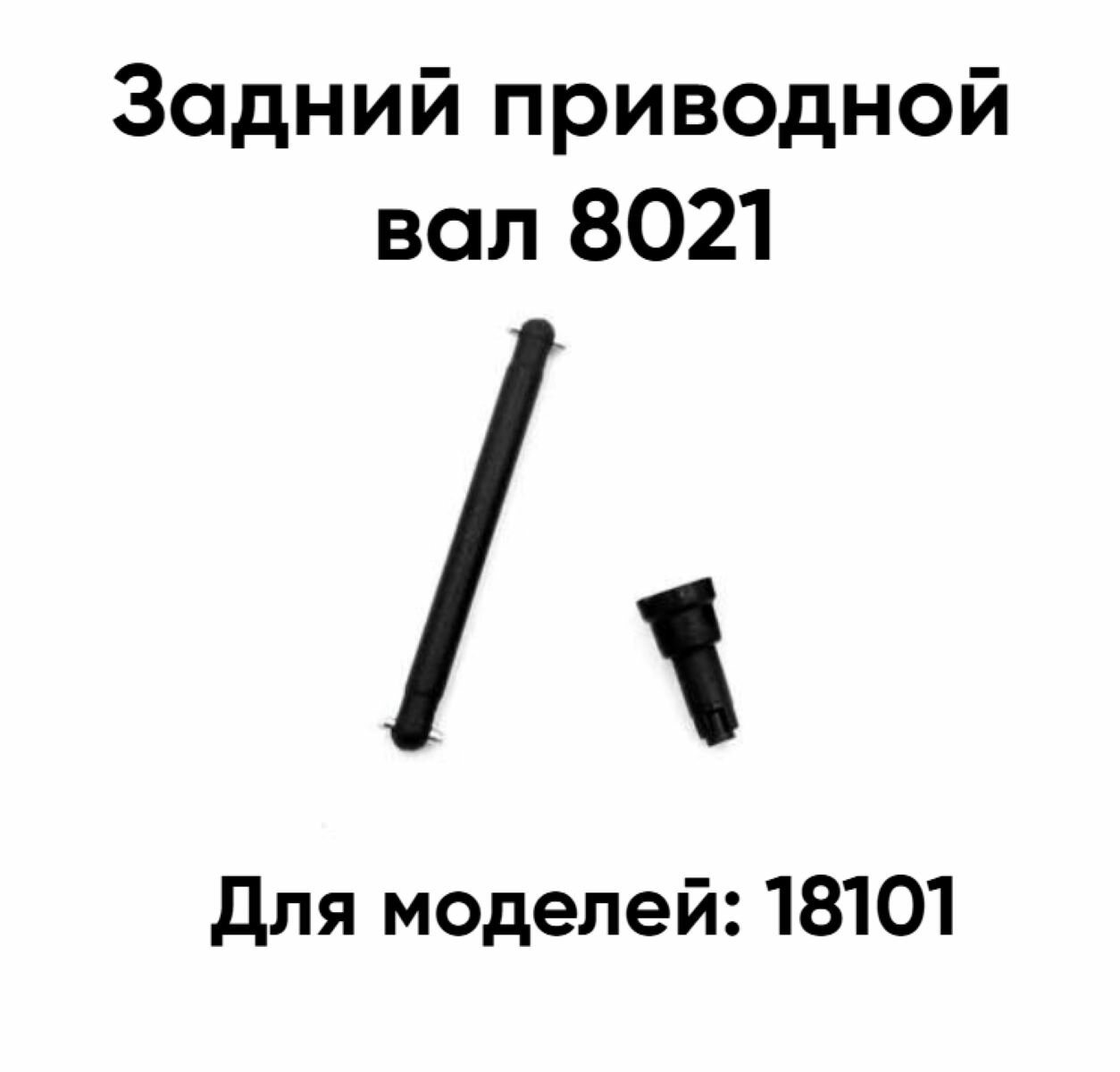 Задний приводной вал RUSH CONTROL 18101 для машинки, пластик, черный/серебряный
