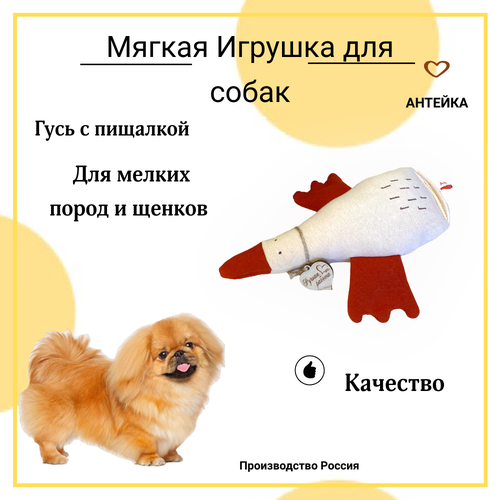 Игрушка для щенков и мелких пород собак AHTEЙKA "Гусь" с пищалкой