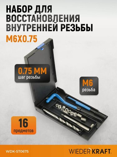 Изображение товара Набор для восстановления резьбы M6x0.75 WIEDERKRAFT WDK-ST0675