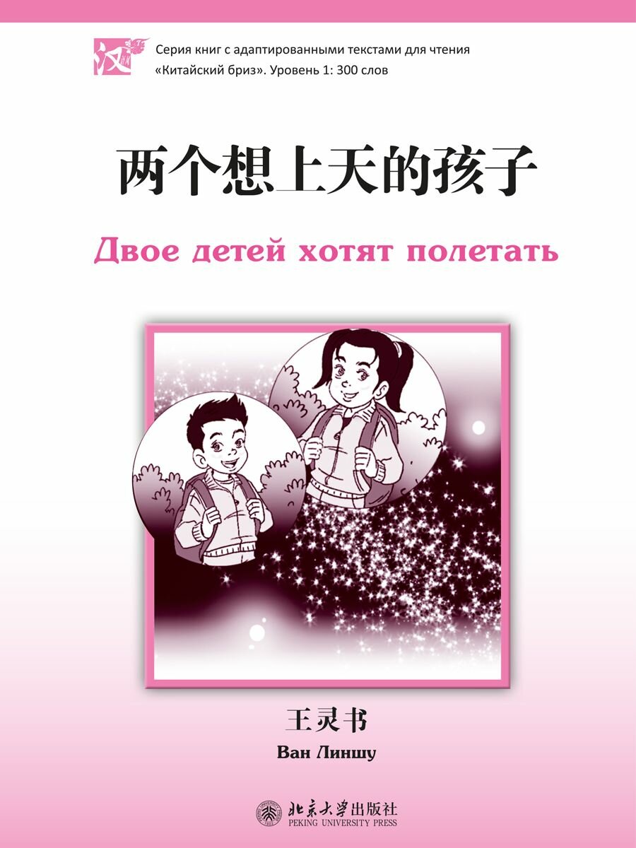 Книга Двое детей хотят полетать. Уровень 1: 300 слов