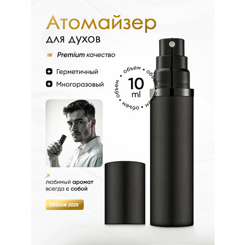 Атомайзер , 10 мл, черный матовый