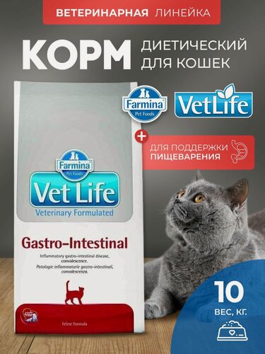 Изображение товара Cухой корм для кошек Farmina Vet Life Gastrointestinal При воспалительных заболеваниях ЖКТ и в восстановительный период, Фармина Вет Лайф лечебный рацион со вкусом курицы, 10 кг