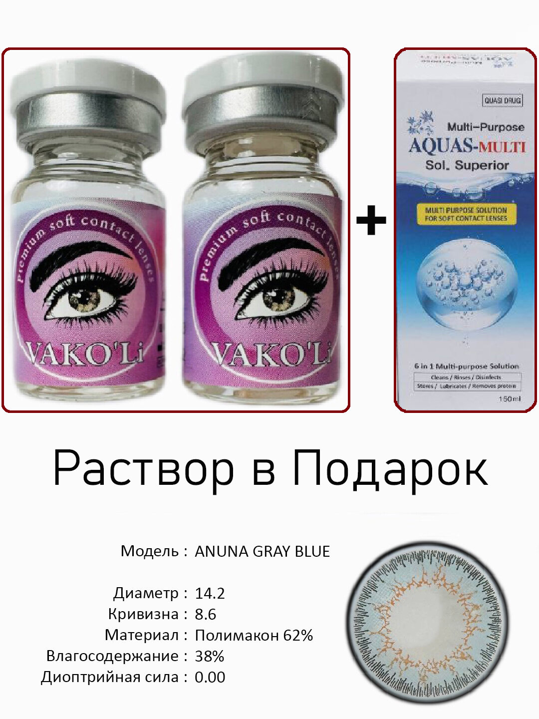 Цветные СЕРЫЕ контактные линзы для глаз, 12 месяцев, без диоптрий, для красоты. 2 Линзы+Раствор. ANUNA GRAY BLUE 0.00 2PS с Раствором
