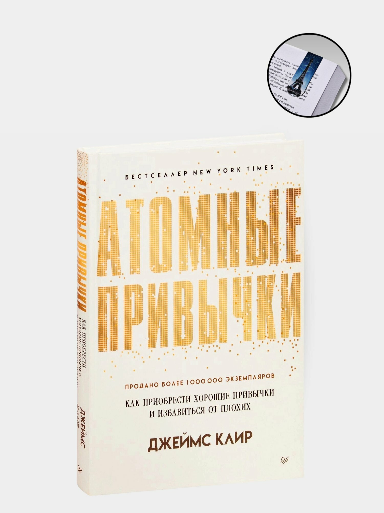 Книга "Атомные Привычки" Джеймс Клир Atomic Habits, мягкий переплет, 220 страниц — фото 1