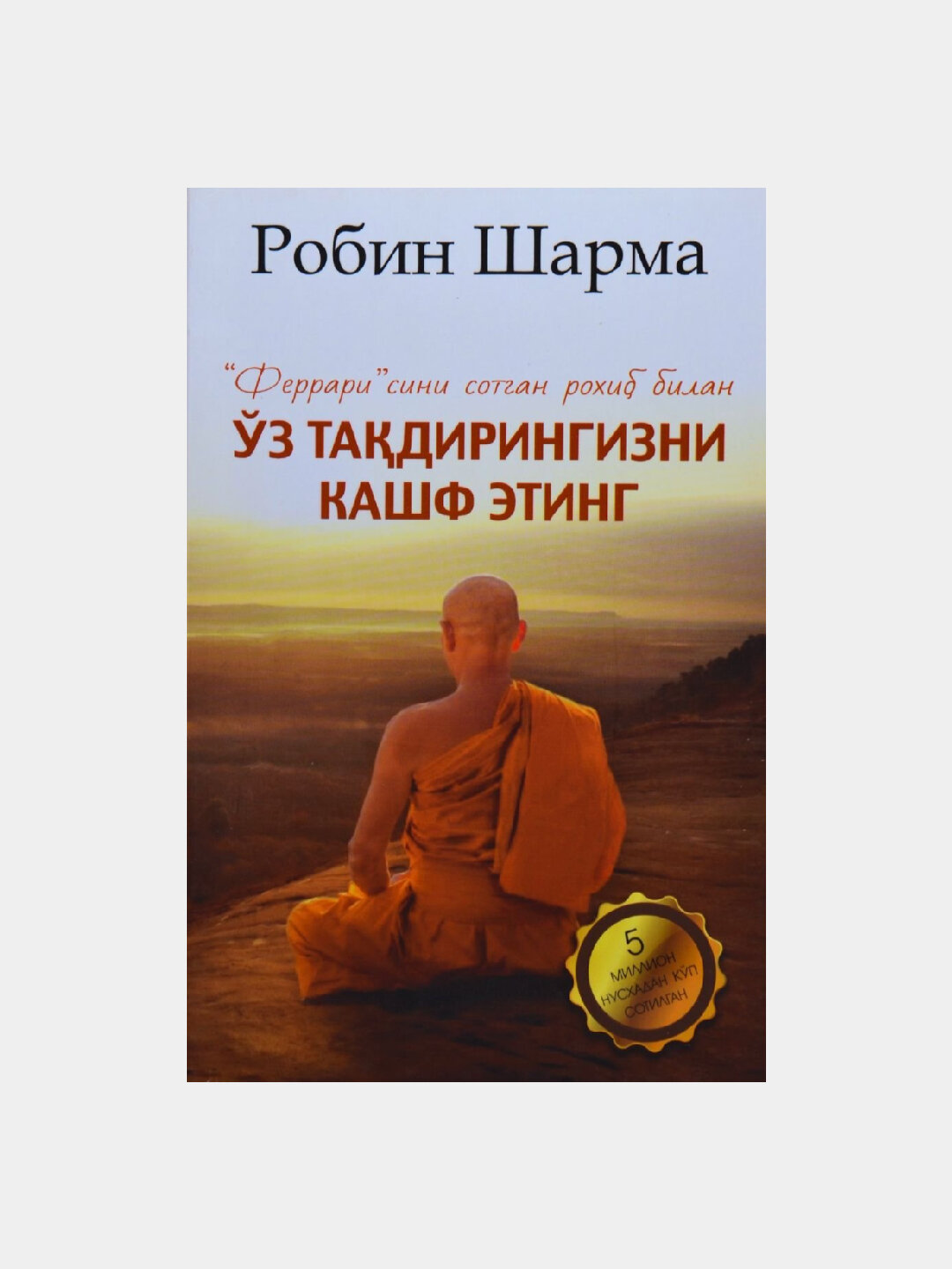 Ferrari sini sotgan roib bilan o'z tadiringizni kashf eting. Robin Sharma. Книга на узбекском языке