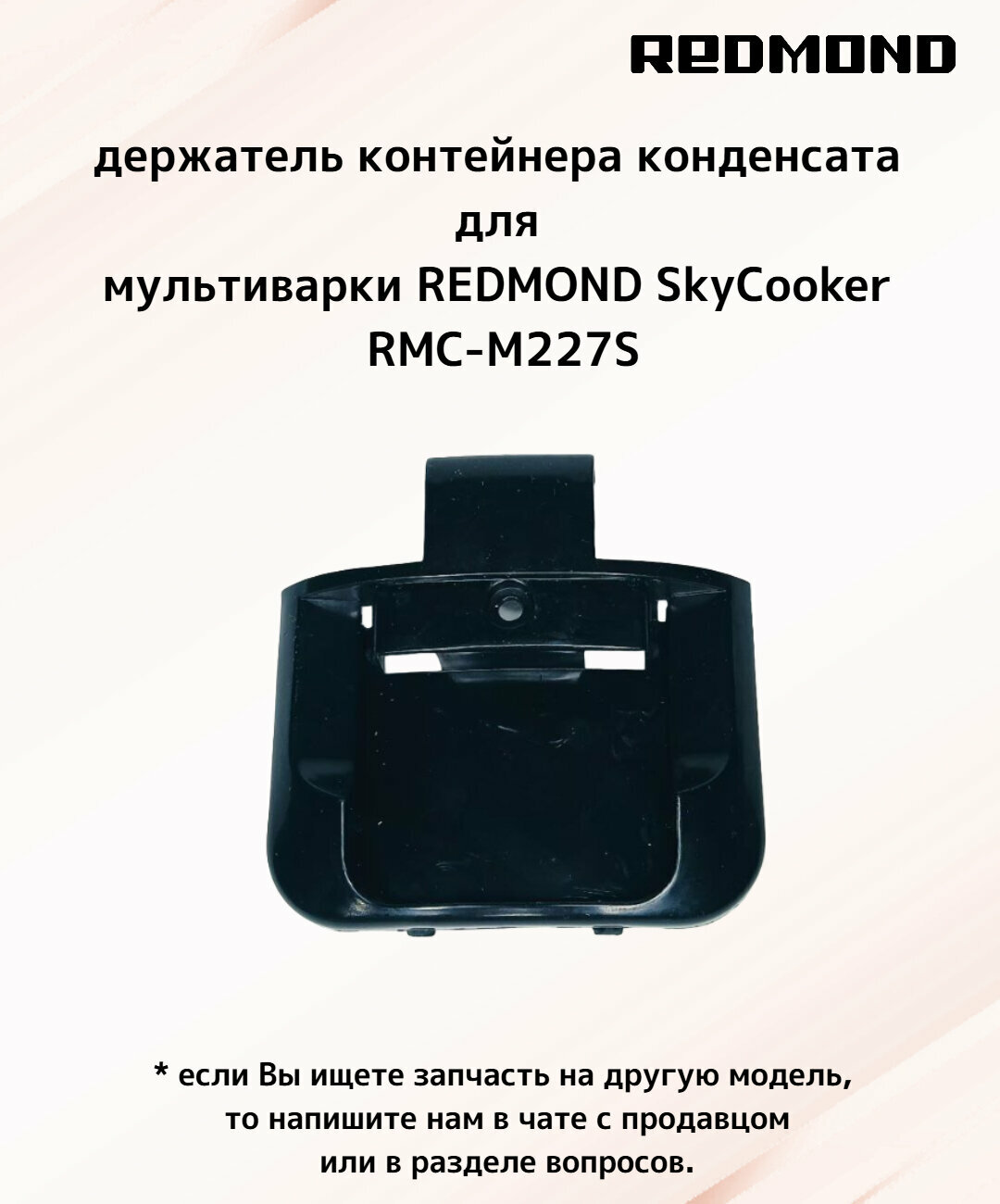 Держатель контейнера конденсата RMC-M227S