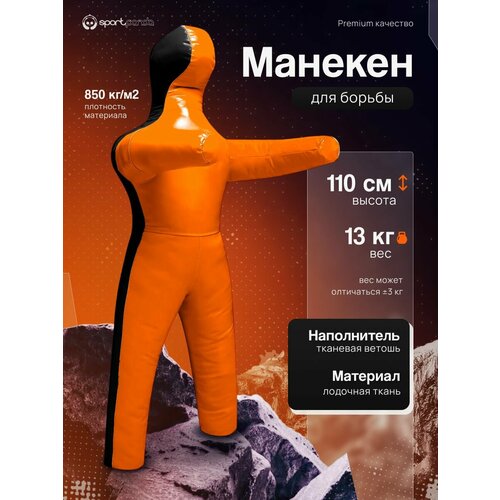 Манекен для борьбы двуногий 110 см, вес 13 кг, тренировочный для самбо и дзюдо
