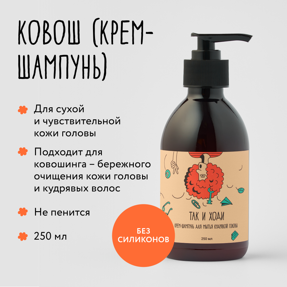 Крем-шампунь Так и ходи для кудрявых и вьющихся волос 250 мл