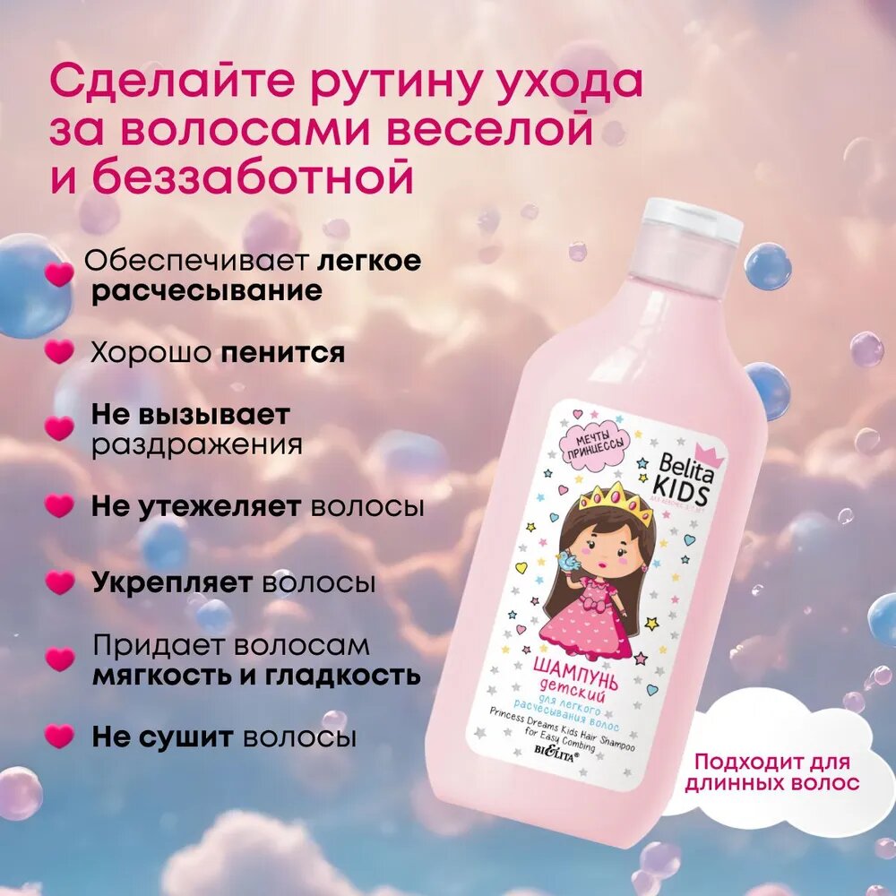 Шампунь детский Belita Kids «Мечты принцессы» для легкого расчесывания волос , 300мл Белита — фото 1