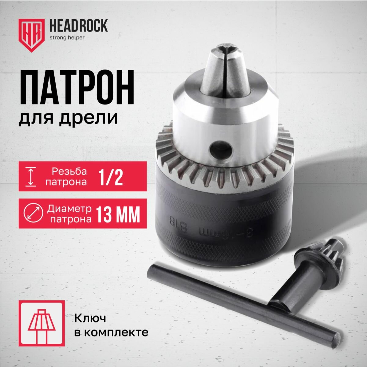 Патрон для дрели 1/2 БЗП 2-13мм пластик HeadRock