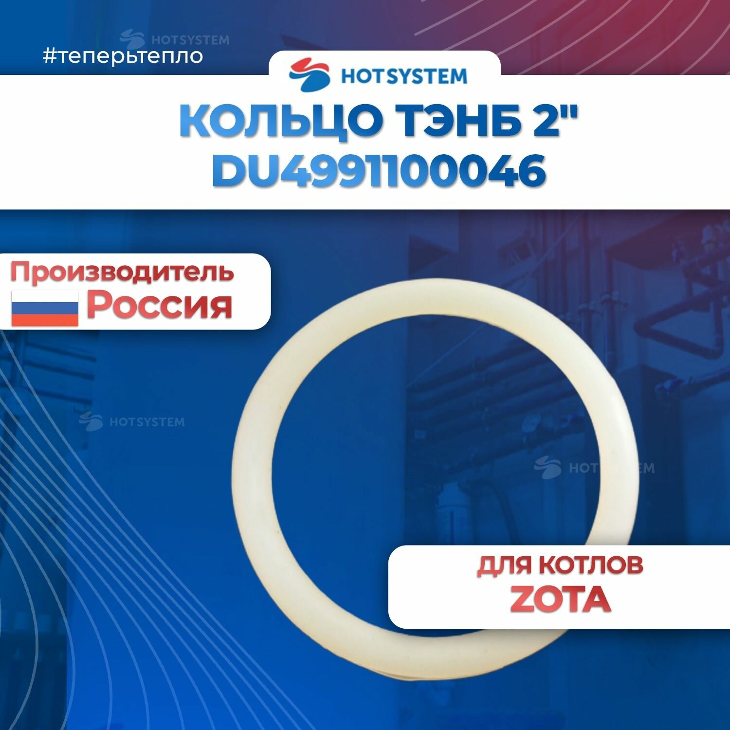 Уплотнительное кольцо прокладка тэны котла ZOTA du4991100046