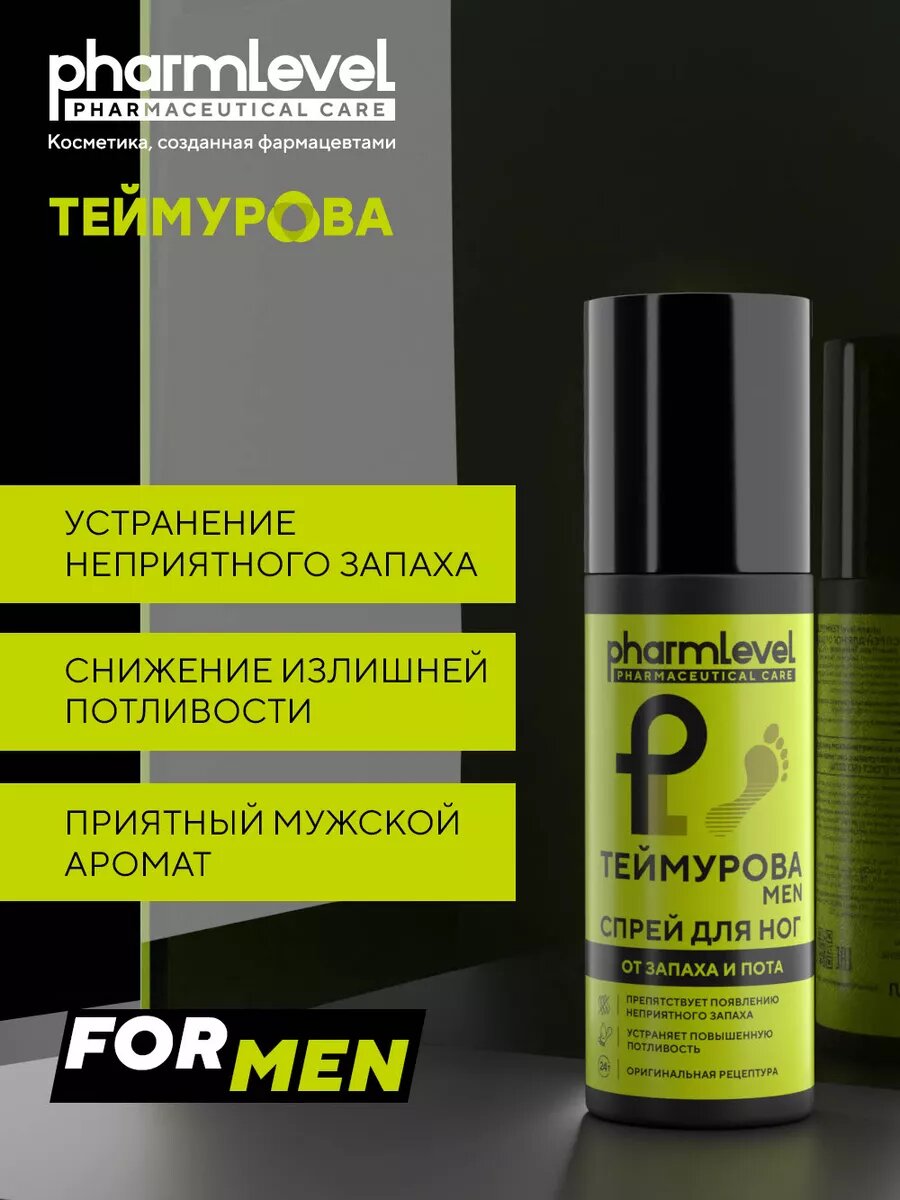 Дезодорант для ног от запаха и пота, Pharmlevel Теймурова Man, 150 мл — фото 1