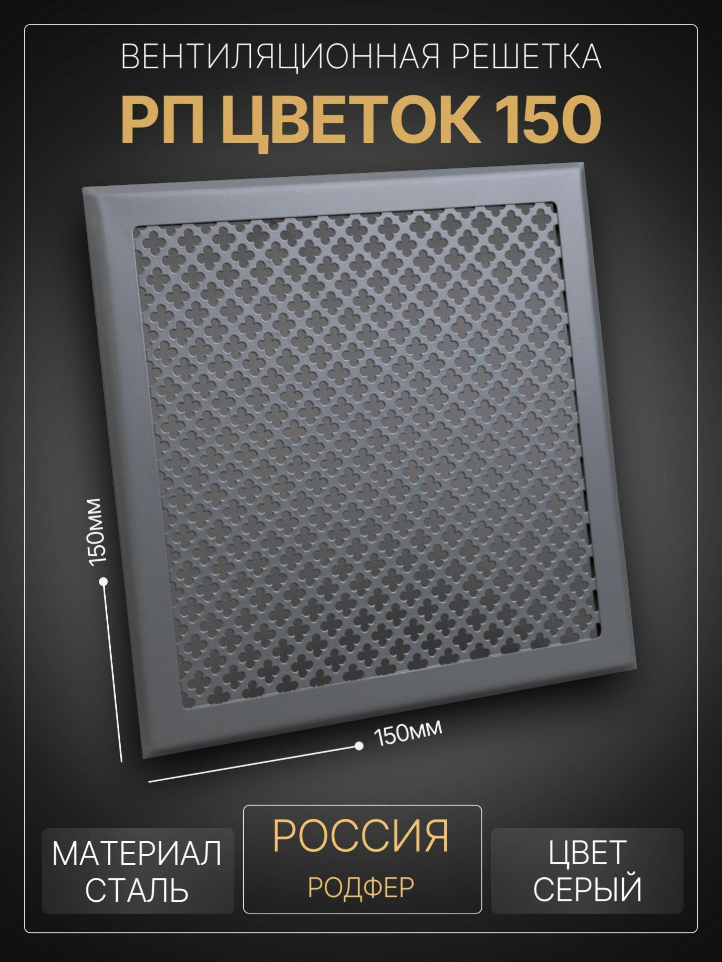 Вентиляционная решетка на магнитах съемная 150x150 мм. (РП150 Цветок Серый), металлическая, от производителя Родфер