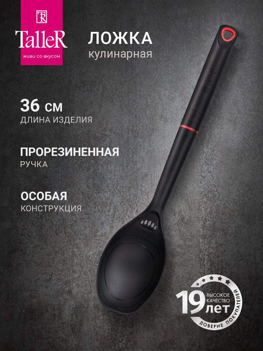 Ложка поварская кухонная TalleR TR-51422 универсальная, из термостойкого нейлона