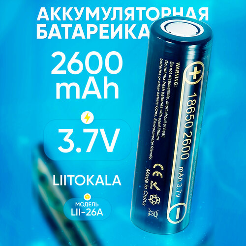 Аккумулятор 18650 Li-Ion LiitoKala Lii-26A 2600mAh (3.7B)
