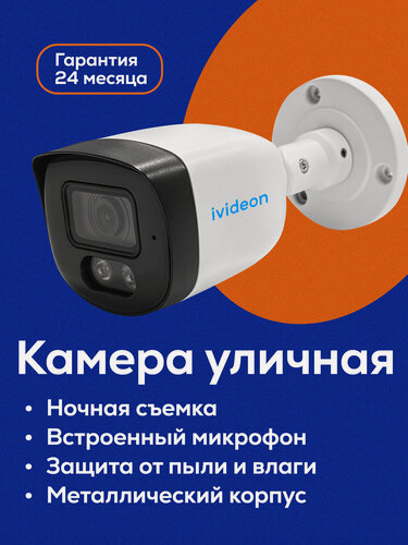 Изображение товара Камера видеонаблюдения Ivideon 3230F-M, 2 Мп, ИК-подсветка, встроенный микрофон, ночная съемка