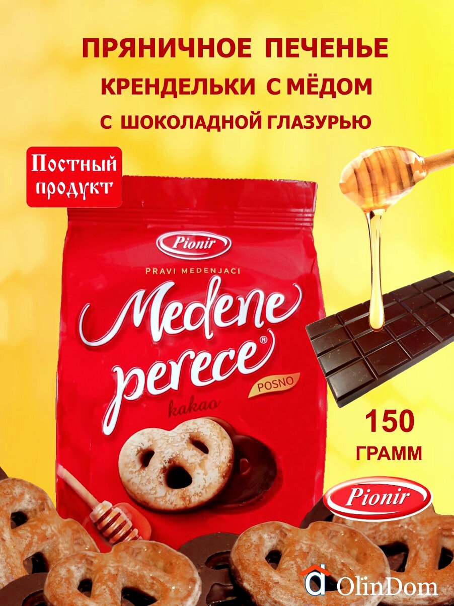 Печенье. Крендельки имбирные с медом в шоколадной глазури, Pionir, Сербия,150г.