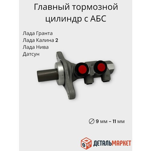 Главный тормозной цилиндр Лада Гранта Калина 2 Нива Datsun с АБС 2600₽