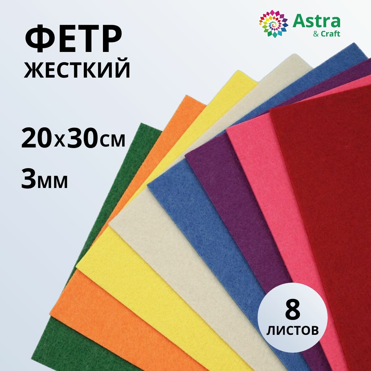 Фетр для рукоделия жесткий 3 мм, 20*30 см, 8 шт, набор ассорти № 7, листовой, Astra&Craft