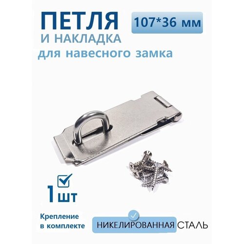 Проушина для навесного замка накладка дверная 83х36 мм нержавеющая 4 шт 740₽