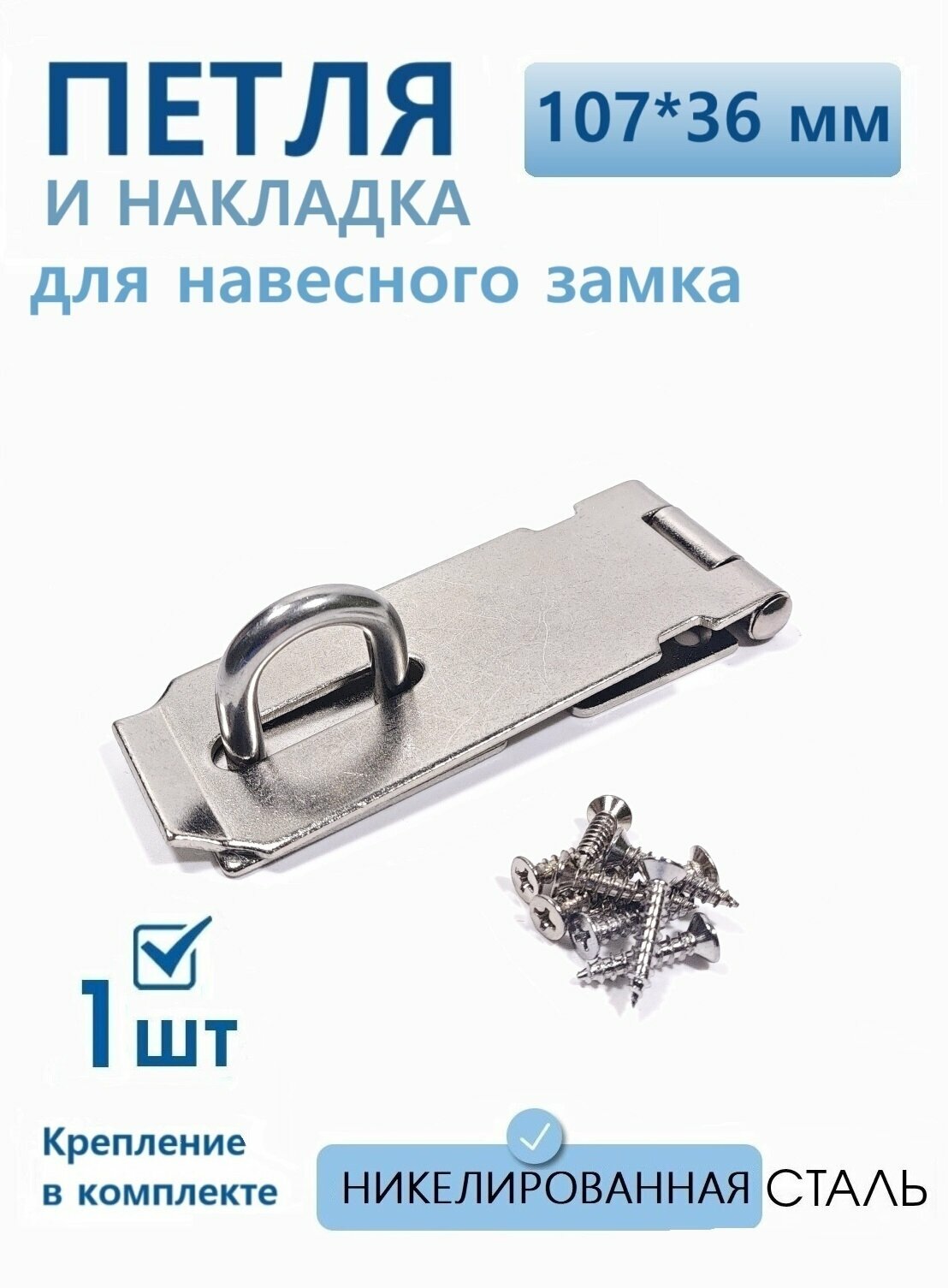 Проушина для навесного замка накладка дверная 107х36 мм никель 1 шт