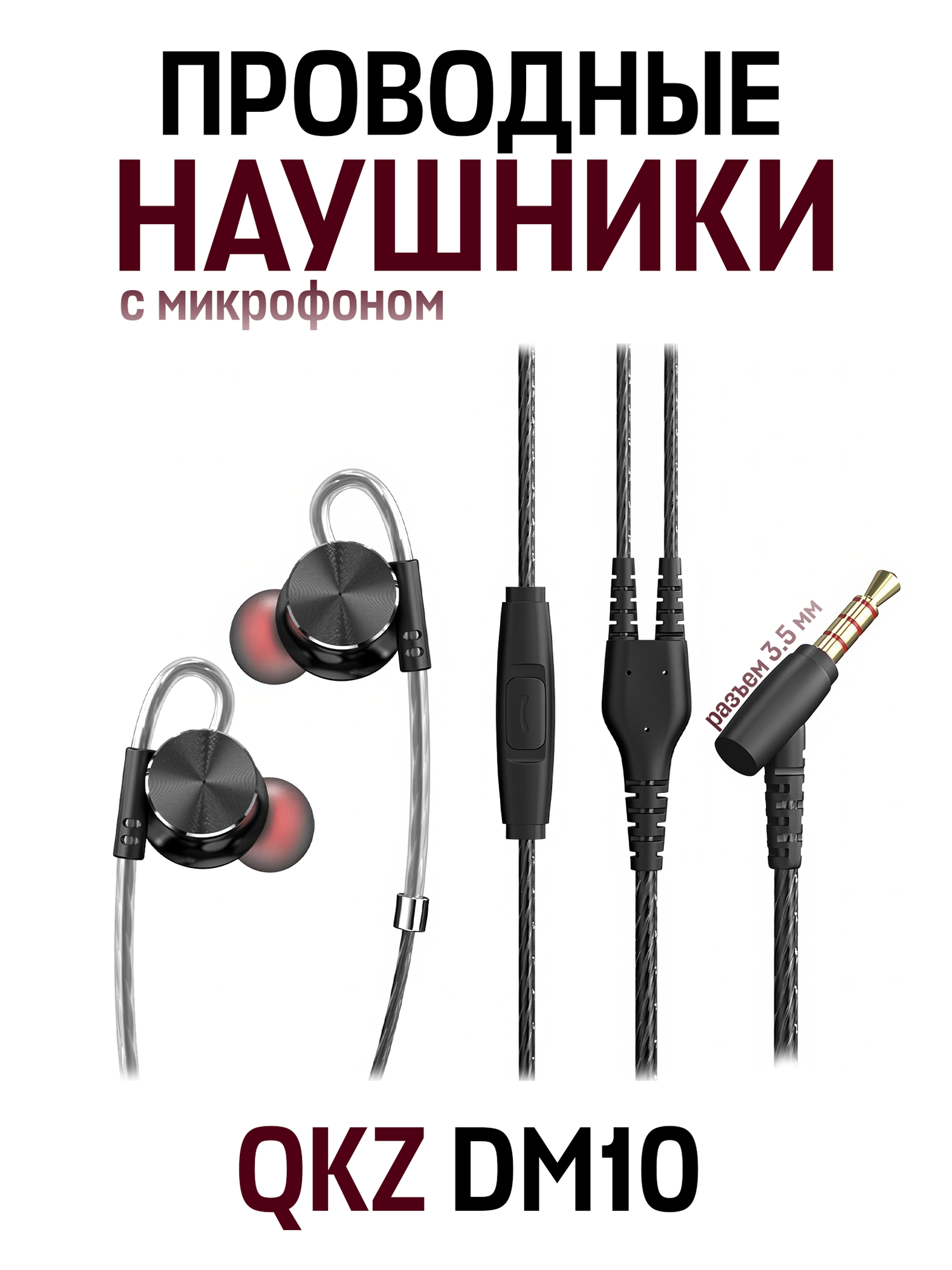 Проводные внутриканальные наушники QKZ DM10, mini jack 3.5 mm, черный
