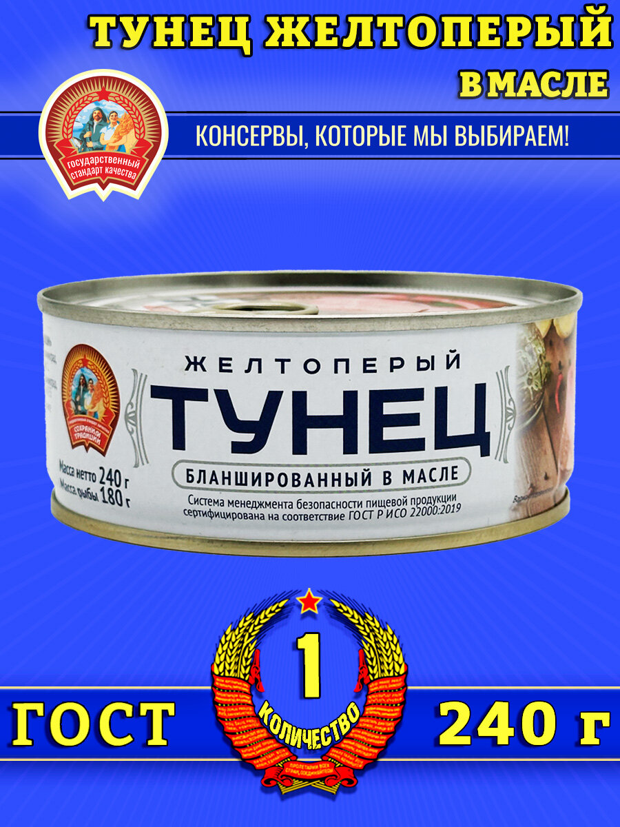 Тунец желтоперый бланшированный в масле ГОСТ Сохраним традиции, 1 шт по 240 г