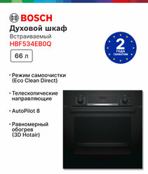 Духовой шкаф Bosch HBF534EB0Q, 66 л, телескопические направляющие, утапливаемые переключатели, конвекция, каталитическая очистка