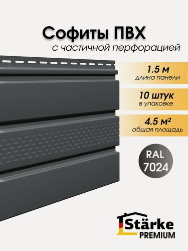 Изображение товара Софиты для подшивки кровли Starke Premium, ПВХ, с частичной перфорацией, для всех типов кровли, 1,5м, 10 штук серый графит