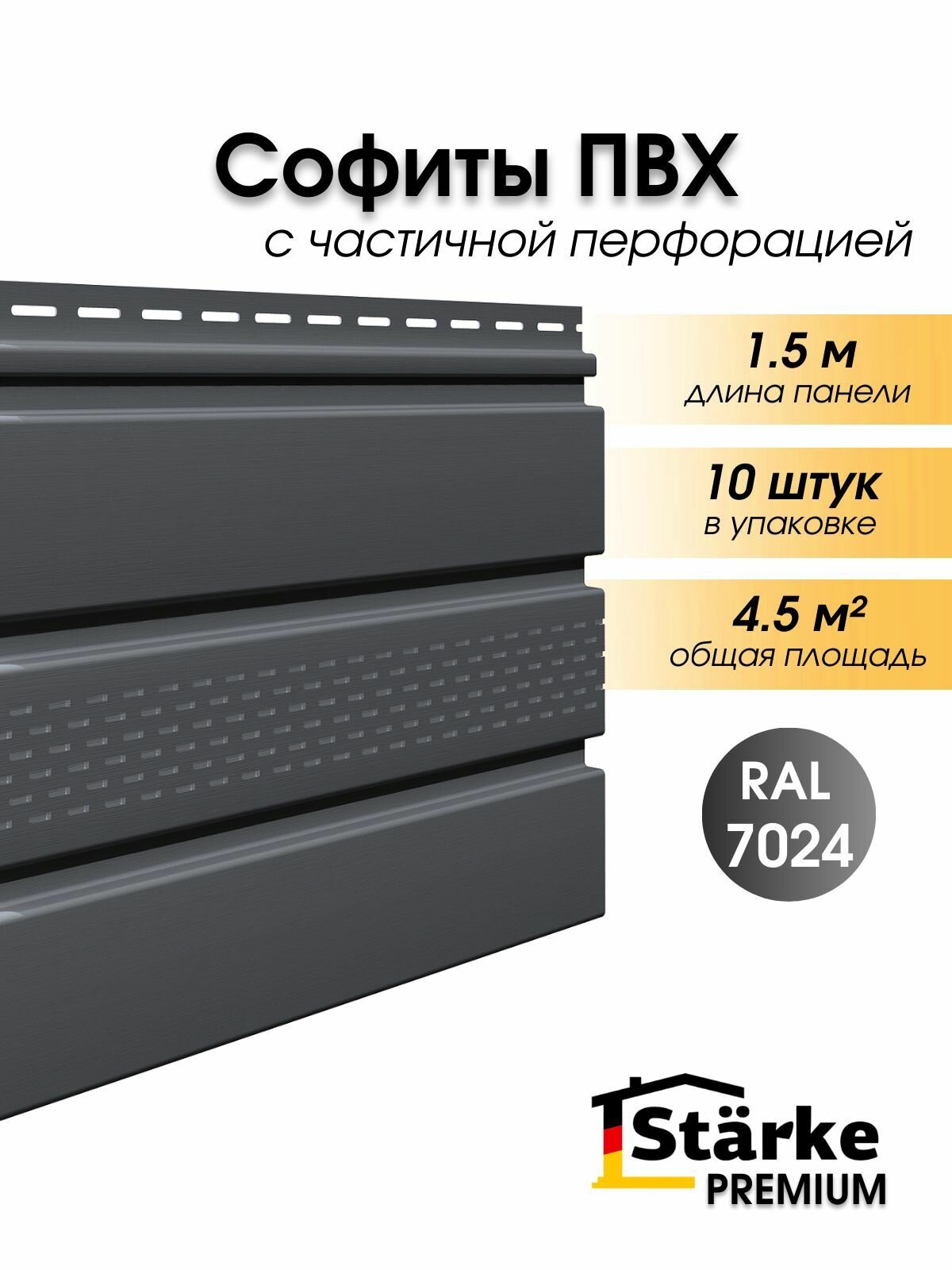 Софиты Starke Premium, ПВХ, с частичной перфорацией, для всех типов кровли, 1,5м, 10 штук серый графит
