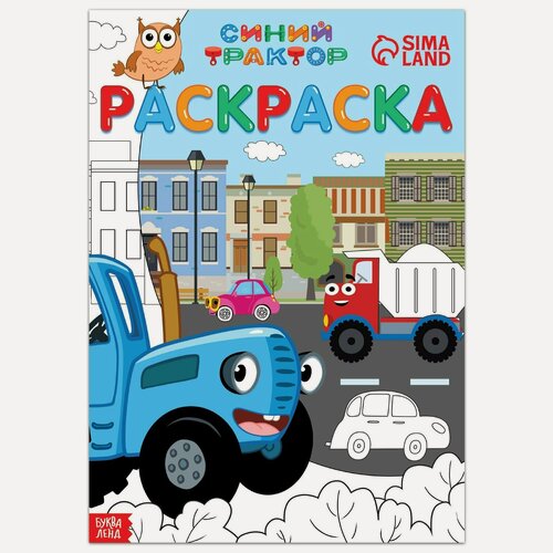 Изображение товара Раскраска "Синий трактор", А4, 12 страниц, детская, для мальчика